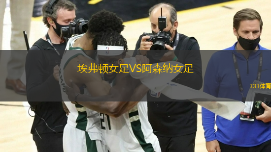 埃弗頓女足VS阿森納女足