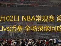 03月02日 NBA常規(guī)賽 籃網(wǎng)vs活塞 全場(chǎng)錄像回放