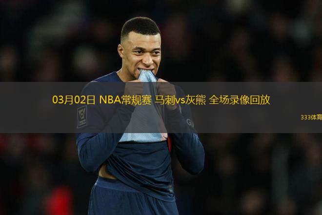 03月02日 NBA常規(guī)賽 馬刺vs灰熊 全場(chǎng)錄像回放