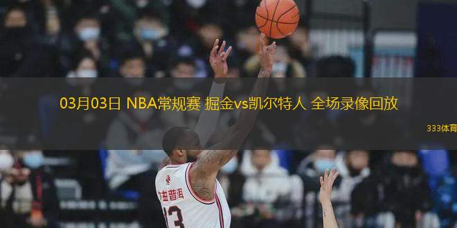 03月03日 NBA常規(guī)賽 掘金vs凱爾特人 全場錄像回放