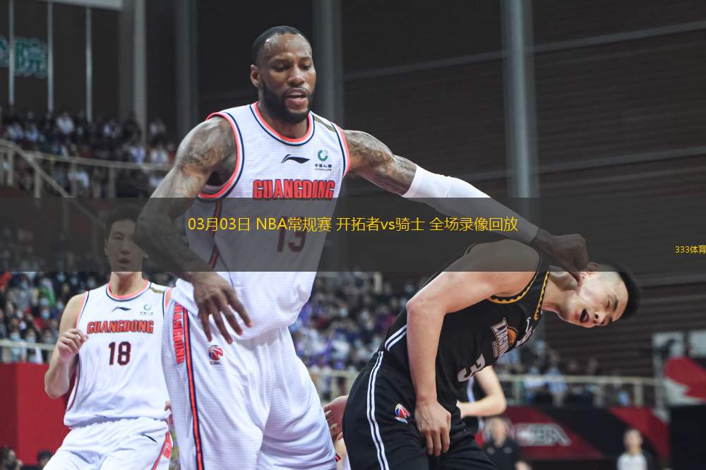 03月03日 NBA常規(guī)賽 開拓者vs騎士 全場錄像回放