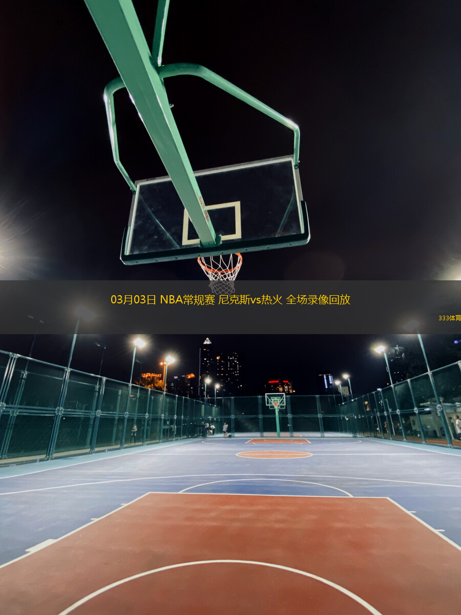 03月03日 NBA常規(guī)賽 尼克斯vs熱火 全場(chǎng)錄像回放