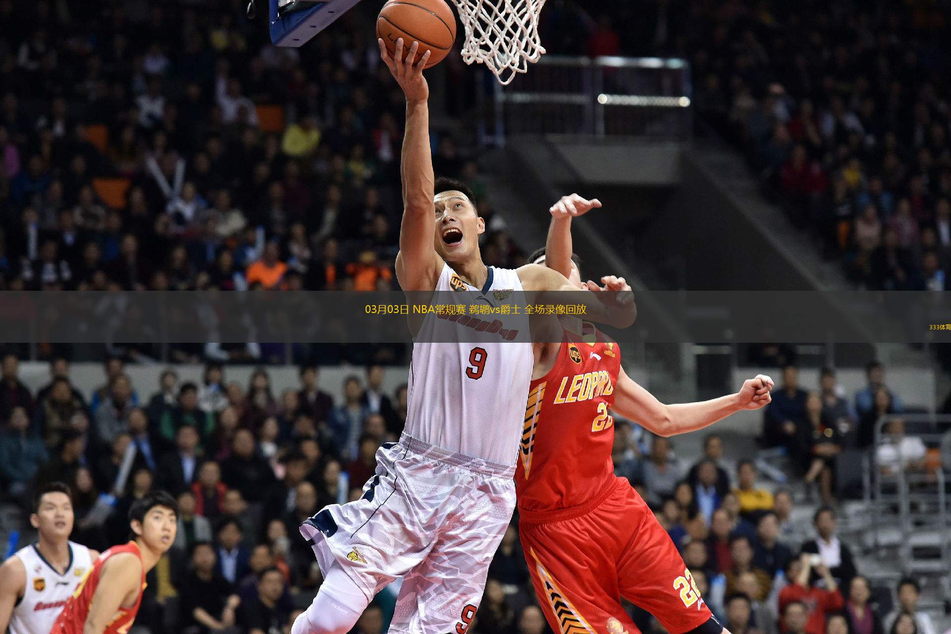 03月03日 NBA常規(guī)賽 鵜鶘vs爵士 全場(chǎng)錄像回放