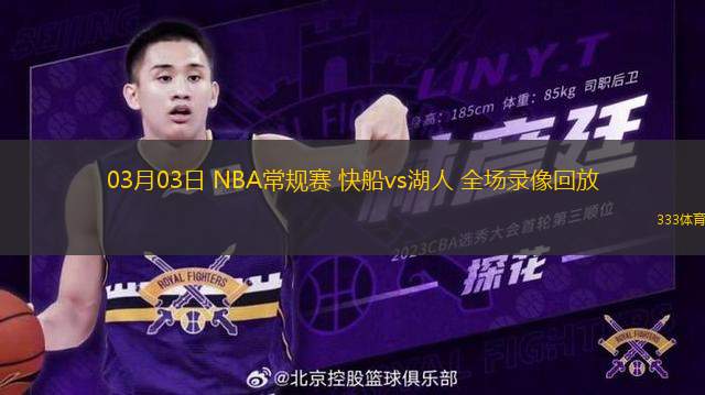 03月03日 NBA常規(guī)賽 快船vs湖人 全場錄像回放