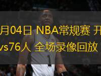 03月04日 NBA常規(guī)賽 開拓者vs76人 全場錄像回放