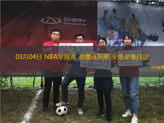 03月04日 NBA常規(guī)賽 老鷹vs灰熊 全場錄像回放