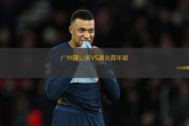 廣州蒲公英VS湖北青年星