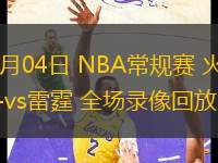 03月04日 NBA常規(guī)賽 火箭vs雷霆 全場(chǎng)錄像回放