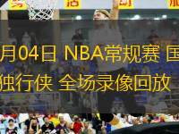03月04日 NBA常規(guī)賽 國王vs獨行俠 全場錄像回放