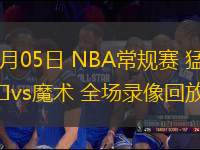 03月05日 NBA常規(guī)賽 猛龍vs魔術(shù) 全場錄像回放