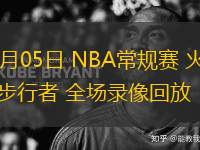 03月05日 NBA常規(guī)賽 火箭vs步行者 全場錄像回放