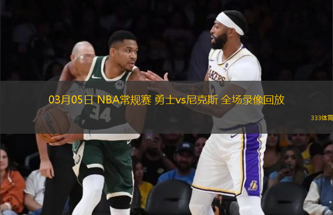03月05日 NBA常規(guī)賽 勇士vs尼克斯 全場(chǎng)錄像回放