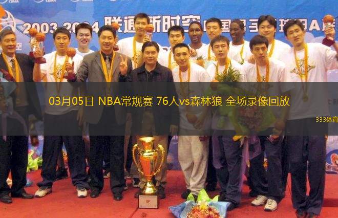 03月05日 NBA常規(guī)賽 76人vs森林狼 全場錄像回放