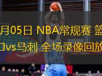 03月05日 NBA常規(guī)賽 籃網(wǎng)vs馬刺 全場(chǎng)錄像回放