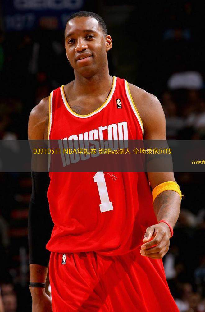 03月05日 NBA常規(guī)賽 鵜鶘vs湖人 全場錄像回放