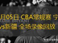 03月05日 CBA常規(guī)賽 寧波vs新疆 全場錄像回放