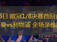 03月06日 歐冠1/8決賽首回合 巴黎圣日耳曼vs利物浦 全場錄像回放