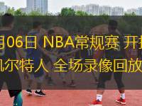 03月06日 NBA常規(guī)賽 開拓者vs凱爾特人 全場錄像回放