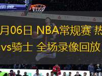 03月06日 NBA常規(guī)賽 熱火vs騎士 全場錄像回放