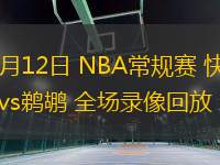 03月12日 NBA常規(guī)賽 快船vs鵜鶘 全場錄像回放