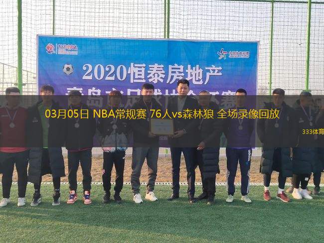 03月05日 NBA常規(guī)賽 76人vs森林狼 全場錄像回放