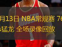 03月13日 NBA常規(guī)賽 76人vs猛龍 全場錄像回放