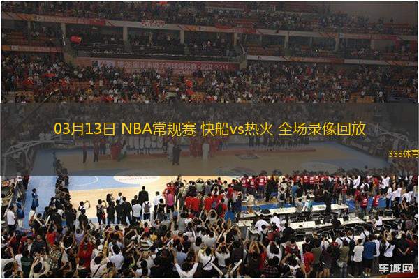 03月13日 NBA常規(guī)賽 快船vs熱火 全場錄像回放