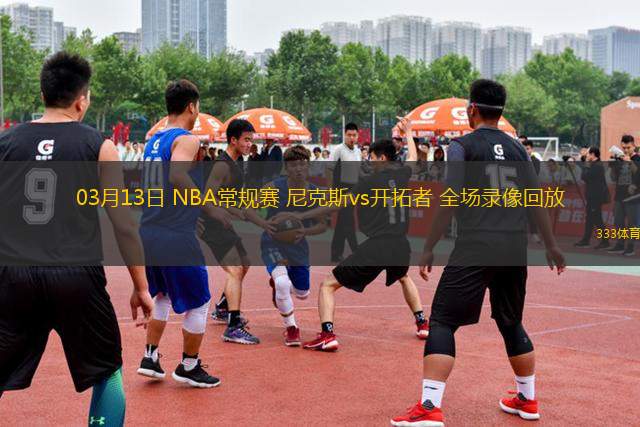 03月13日 NBA常規(guī)賽 尼克斯vs開(kāi)拓者 全場(chǎng)錄像回放