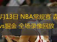 03月13日 NBA常規(guī)賽 森林狼vs掘金 全場錄像回放