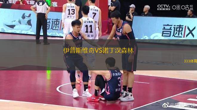 伊普斯維奇VS諾丁漢森林