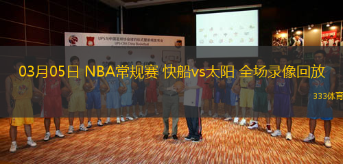 03月05日 NBA常規(guī)賽 快船vs太陽 全場錄像回放