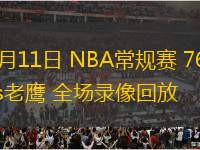 03月11日 NBA常規(guī)賽 76人vs老鷹 全場(chǎng)錄像回放