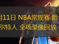 03月11日 NBA常規(guī)賽 爵士vs凱爾特人 全場(chǎng)錄像回放