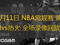 03月11日 NBA常規(guī)賽 黃蜂vs熱火 全場錄像回放