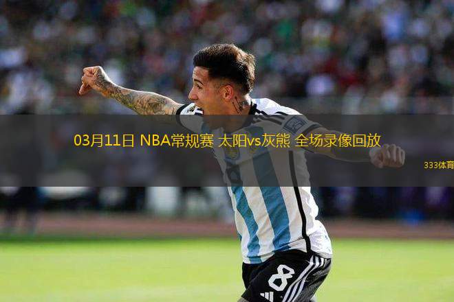 03月11日 NBA常規(guī)賽 太陽vs灰熊 全場錄像回放