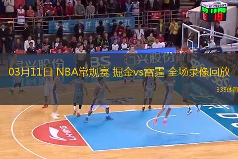 03月11日 NBA常規(guī)賽 掘金vs雷霆 全場(chǎng)錄像回放