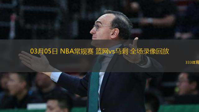 03月05日 NBA常規(guī)賽 籃網(wǎng)vs馬刺 全場(chǎng)錄像回放