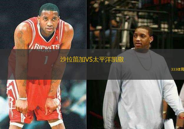 沙拉笛加VS太平洋凱撒