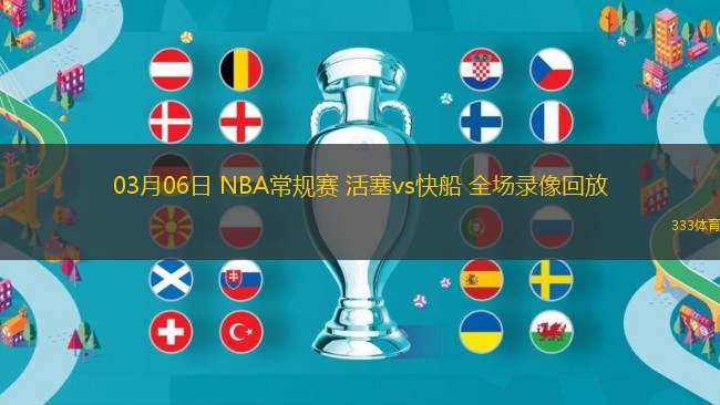 03月06日 NBA常規(guī)賽 活塞vs快船 全場錄像回放