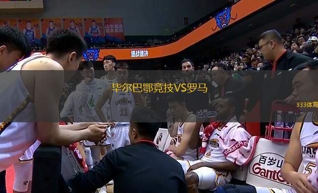 畢爾巴鄂競技VS羅馬
