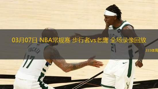 03月07日 NBA常規(guī)賽 步行者vs老鷹 全場(chǎng)錄像回放