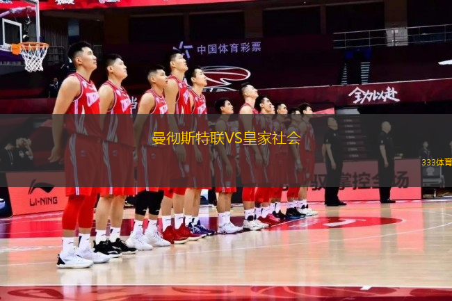 曼徹斯特聯(lián)VS皇家社會