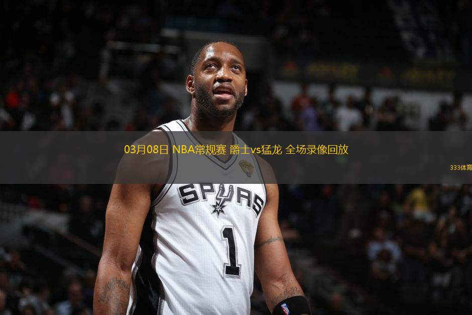 03月08日 NBA常規(guī)賽 爵士vs猛龍 全場錄像回放