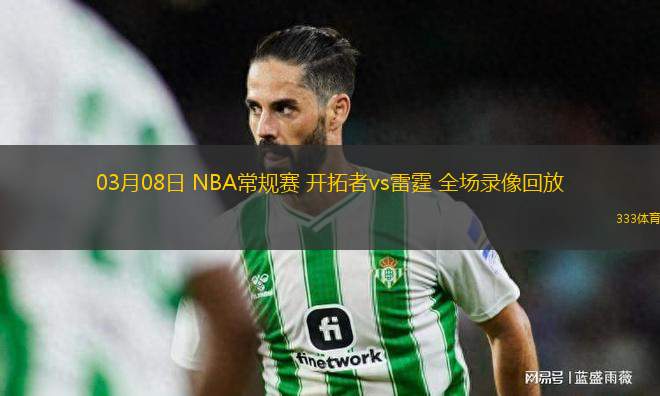 03月08日 NBA常規(guī)賽 開拓者vs雷霆 全場(chǎng)錄像回放