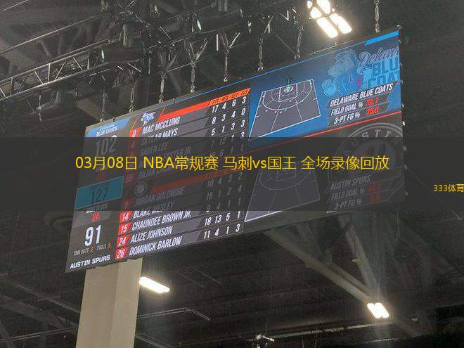 03月08日 NBA常規(guī)賽 馬刺vs國(guó)王 全場(chǎng)錄像回放