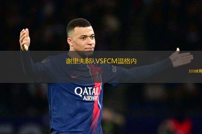 謝里夫B隊VSFCM溫格內(nèi)