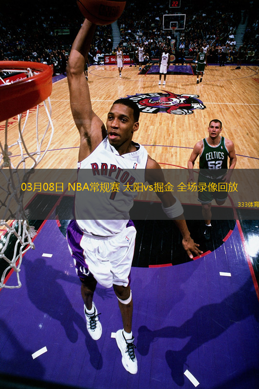 03月08日 NBA常規(guī)賽 太陽vs掘金 全場錄像回放