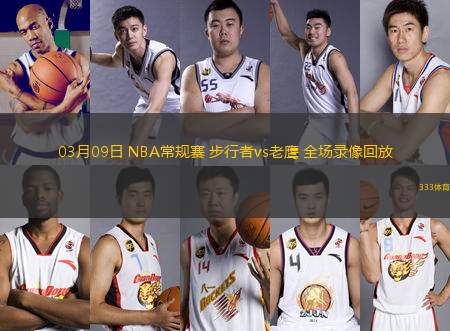 03月09日 NBA常規(guī)賽 步行者vs老鷹 全場錄像回放