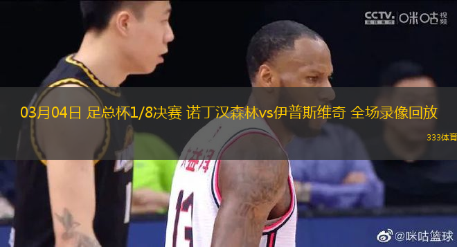 03月04日 足總杯1/8決賽 諾丁漢森林vs伊普斯維奇 全場錄像回放
