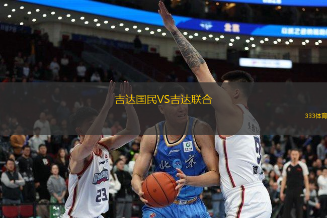 吉達國民VS吉達聯(lián)合